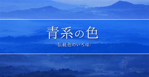 青色 種類|日本の伝統色「青系の色」一覧 